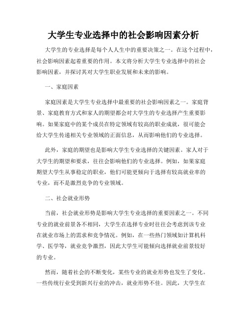 大学生专业选择中的社会影响因素分析