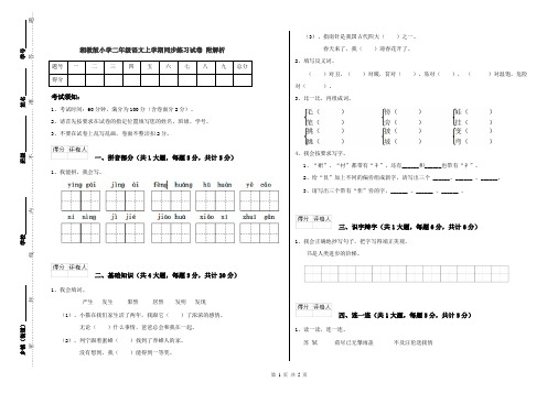 湘教版小学二年级语文上学期同步练习试卷 附解析