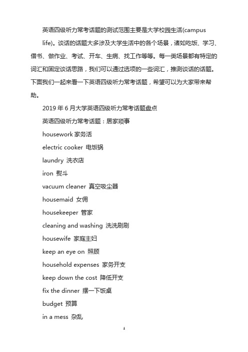 2019年6月大学英语四级听力常考话题：居家琐事