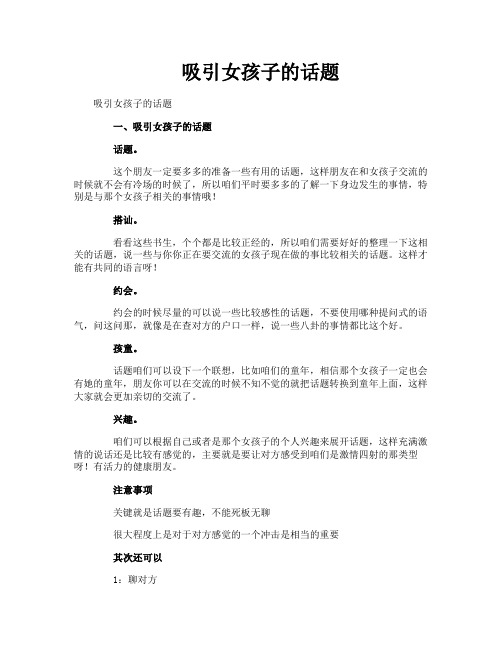 吸引女孩子的话题