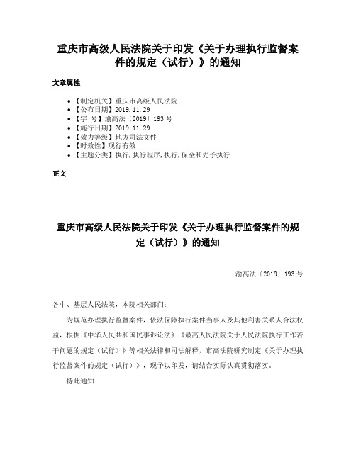 重庆市高级人民法院关于印发《关于办理执行监督案件的规定（试行）》的通知