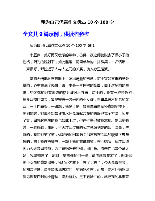 我为自己代言作文优点10个100字