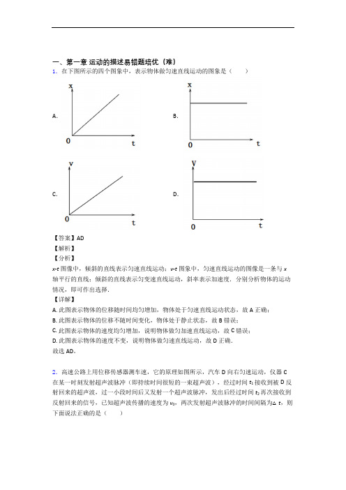 高一物理运动的描述单元综合测试(Word版 含答案)