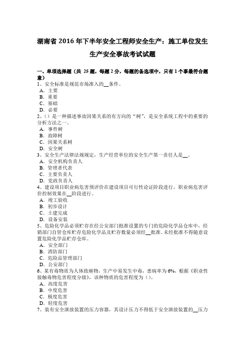 湖南省2016年下半年安全工程师安全生产：施工单位发生生产安全事故考试试题