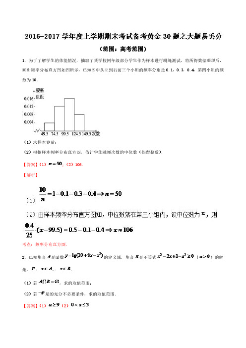 龙门数学2017届高三上学期数学备考黄金30题