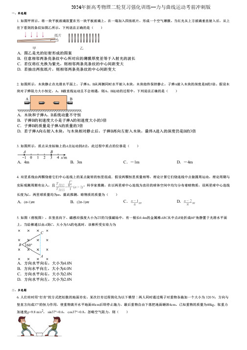 2024年新高考物理二轮复习强化训练--力与曲线运动考前冲刺版