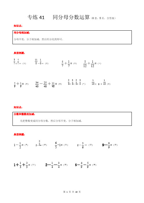 C4专练——同分母分数加减法(8套,5页,含答案),推荐文档