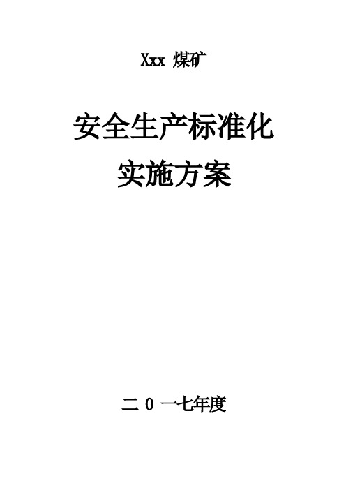 安全生产标准化实施方案