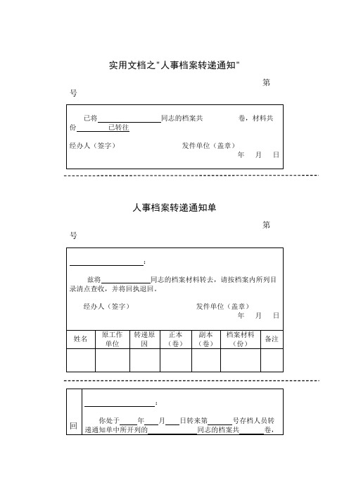 实用文档之档案转移通知单及回执单