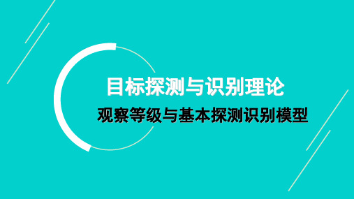 8.4 目标探测识别理论