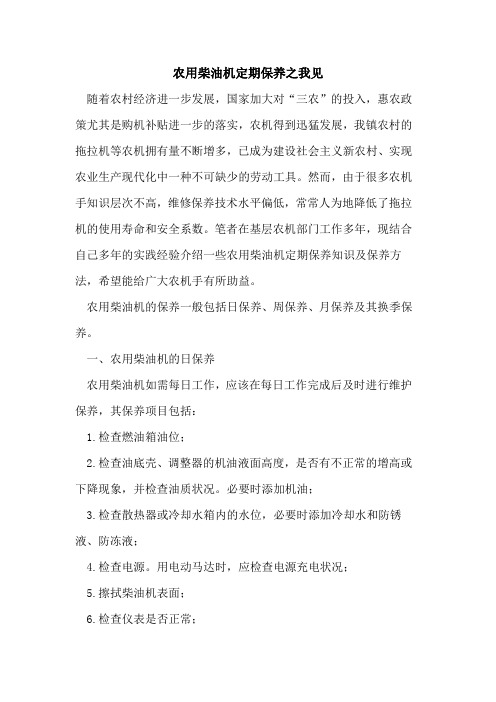 农用柴油机定期保养之我见