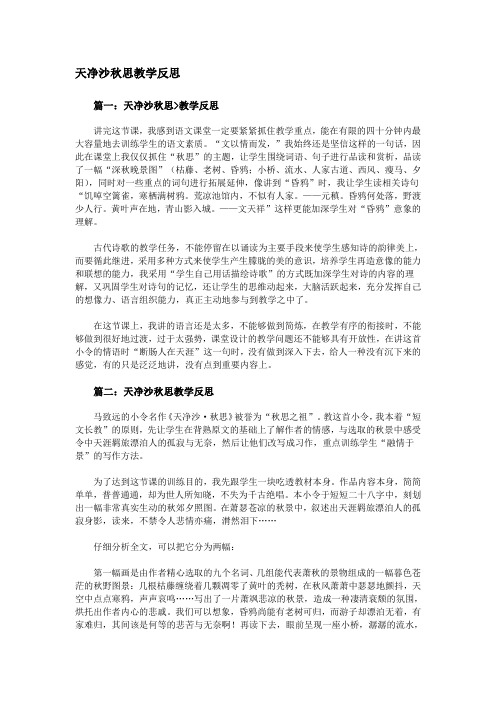 天净沙秋思教学反思