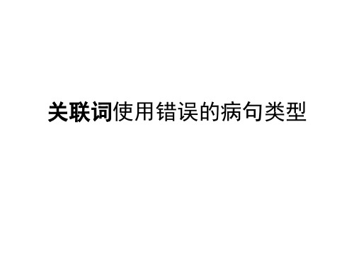 关联词使用错误的病句类型