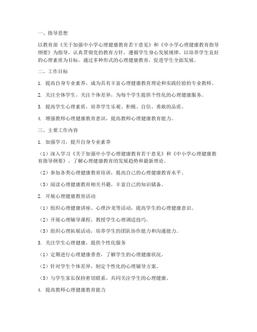 心理健康教师个人工作计划范文
