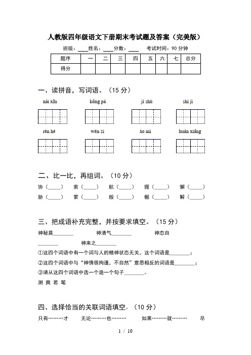 人教版四年级语文下册期末考试题及答案完美版(2套)