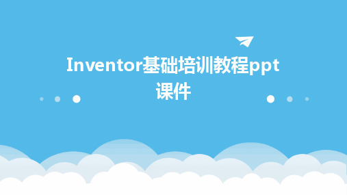 2024版Inventor基础培训教程ppt课件