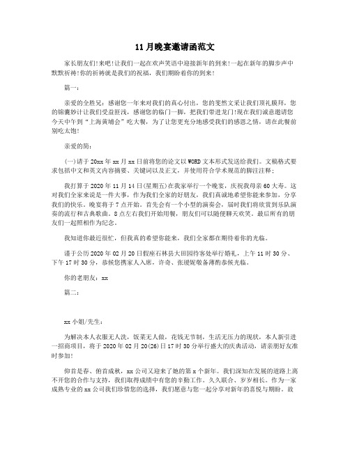 11月晚宴邀请函范文
