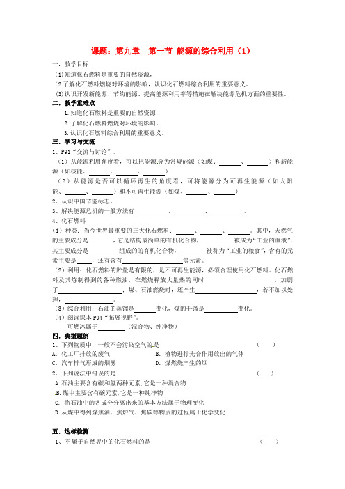 江苏省涟水县红日中学九年级化学全册 9.1 能源的综合利用教学案1(无答案)(新版)沪教版