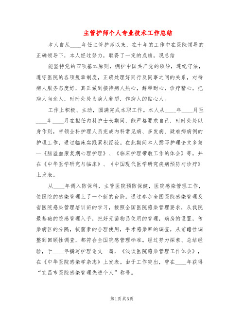 主管护师个人专业技术工作总结(3篇)