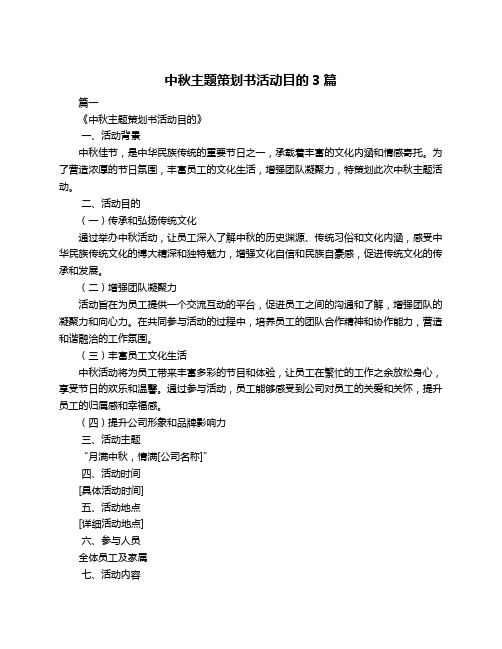 中秋主题策划书活动目的3篇