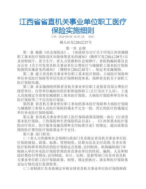 江西省省直机关事业单位职工医疗保险实施细则