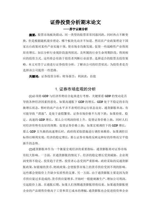 证券投资分析期末论文—xx公司分析