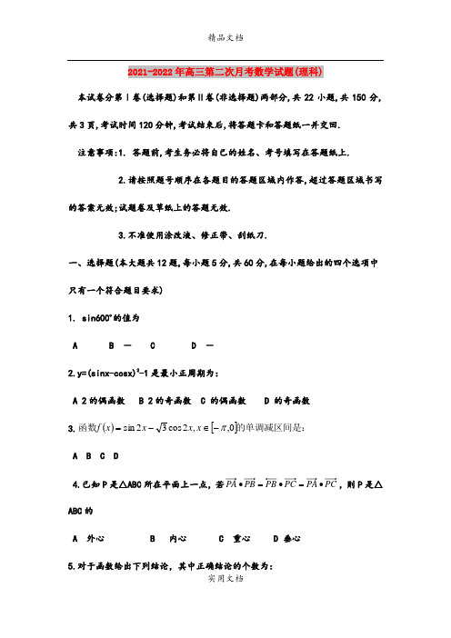 2021-2022年高三第二次月考数学试题(理科)