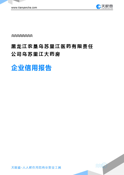 黑龙江农垦乌苏里江医药有限责任公司乌苏里江大药房企业信用报告-天眼查