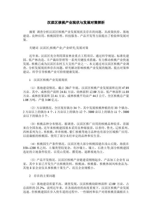 汉滨区核桃产业现状与发展对策探析
