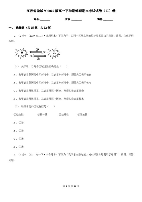 江苏省盐城市2020版高一下学期地理期末考试试卷(II)卷