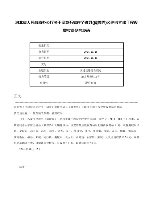 河北省人民政府办公厅关于同意石家庄至磁县(冀豫界)公路改扩建工程设置收费站的复函-