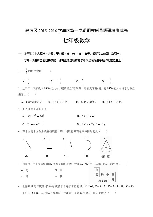 南京市高淳区2015-2016学年七年级上期末质量数学试卷含答案