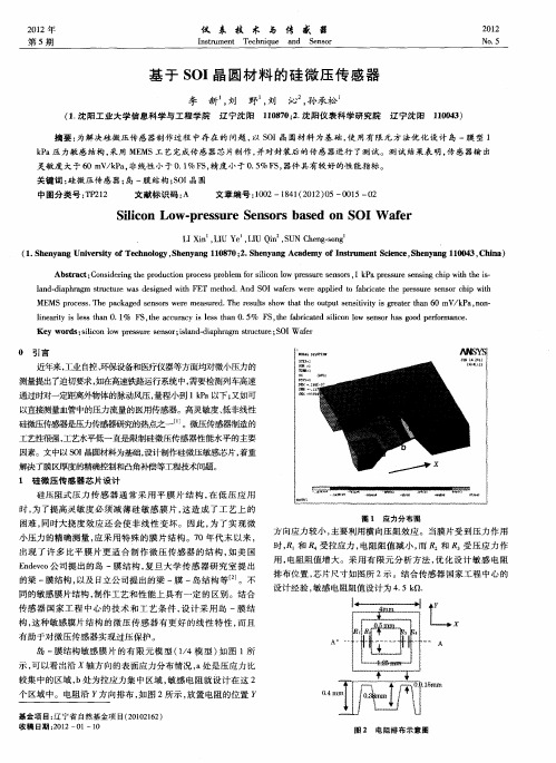 基于SOI晶圆材料的硅微压传感器