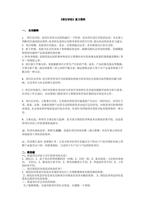 项目评估复习资料