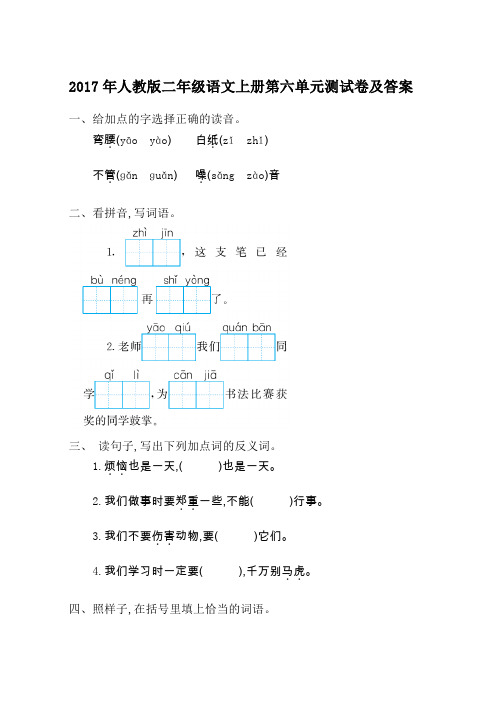 2017年人教版二年级语文上册第六单元测试卷及答案