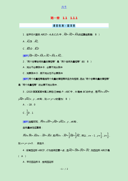 2020_2021学年新教材高中数学第一章空间向量与立体几何1.1.1空间向量及其线性运算课堂检测固