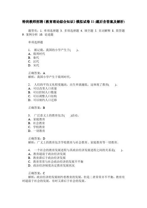 特岗教师招聘(教育理论综合知识)模拟试卷11(题后含答案及解析)