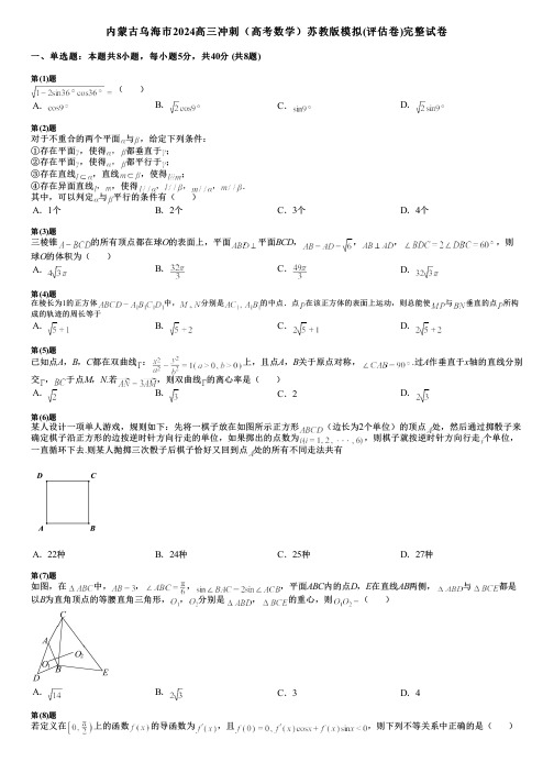 内蒙古乌海市2024高三冲刺(高考数学)苏教版模拟(评估卷)完整试卷