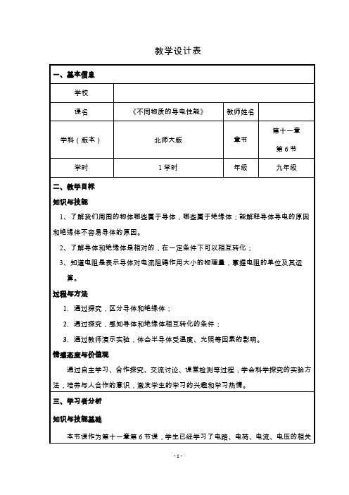 不同物质的导电性能 教案(教学设计)