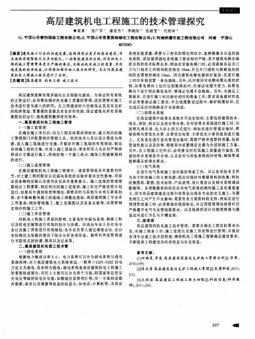 高层建筑机电工程施工的技术管理探究