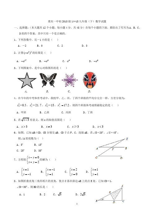 重庆一中初2015级14-15九年级(下)二模考试数学及答案