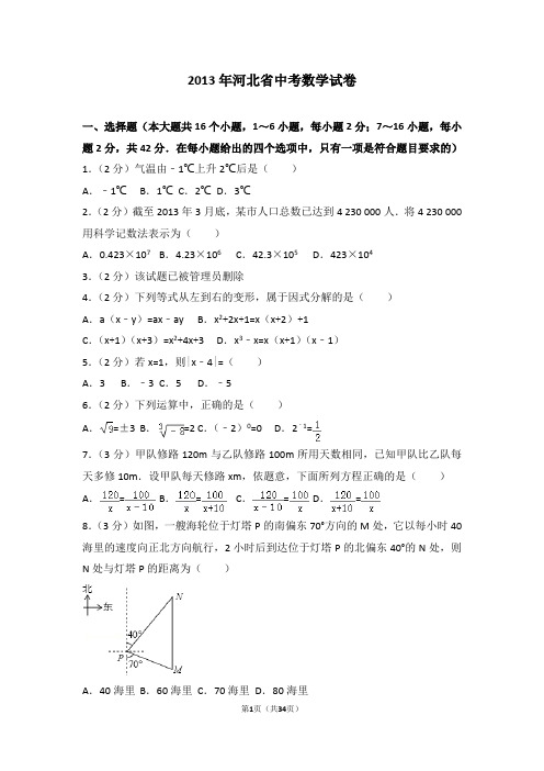 2013年河北省中考数学试卷及答案解析