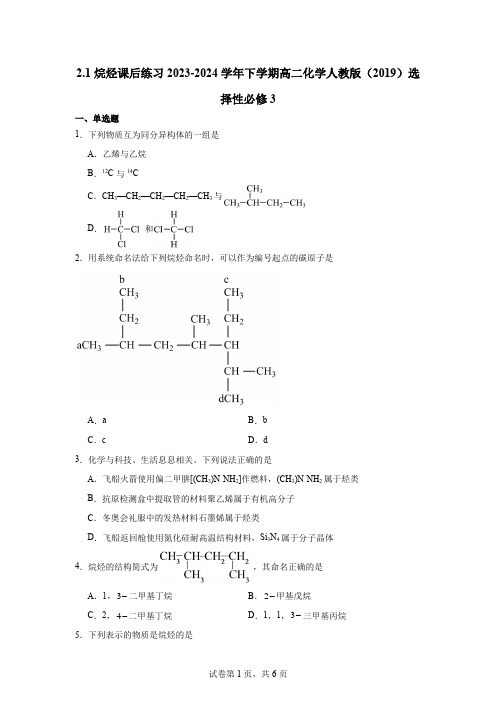 【化学】烷烃 课后练习 2023-2024学年高二下学期化学人教版(2019)选择性必修3