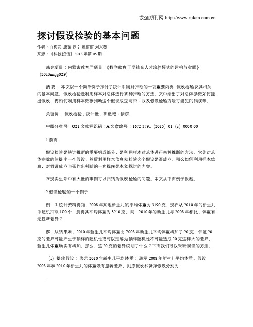 探讨假设检验的基本问题