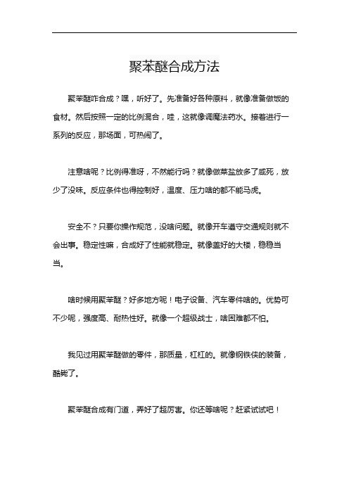 聚苯醚合成方法