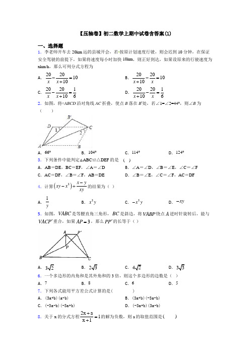 【压轴卷】初二数学上期中试卷含答案(1)