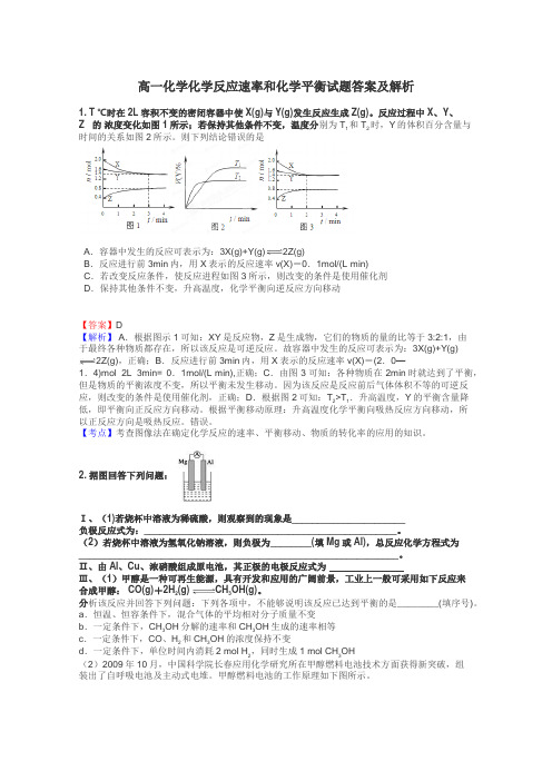 高一化学化学反应速率和化学平衡试题答案及解析
