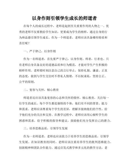 以身作则引领学生成长的师道者