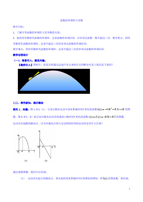 函数的单调性与导数  说课稿  教案  教学设计