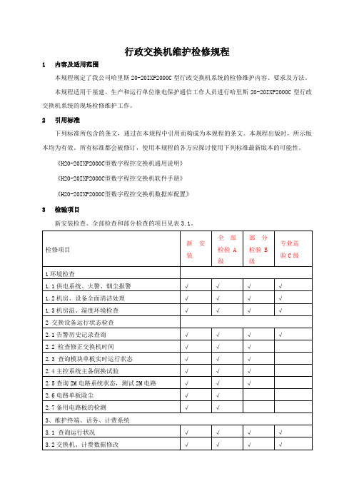 行政交换机检修维护规程.